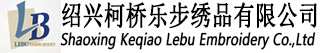 绍兴柯桥乐步绣品有限公司